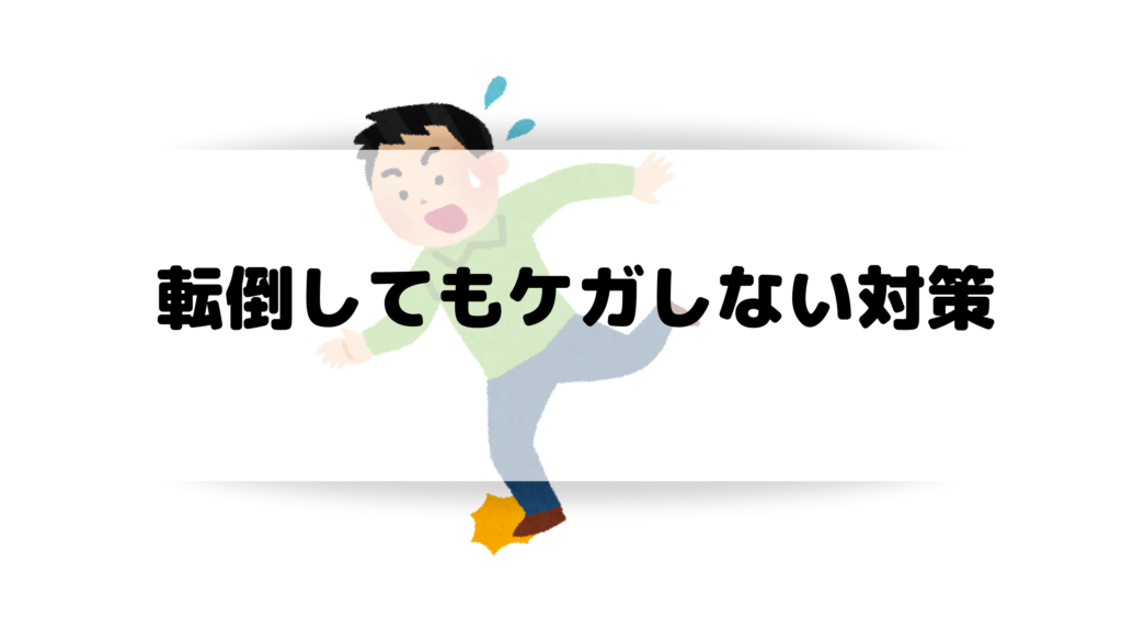 転倒対策