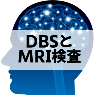 DBSとMRI検査│パーキンソン病のお助けノート｜ PD Note Help