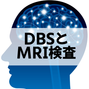 DBSとMRI検査