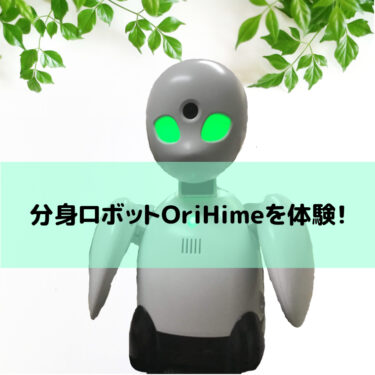 分身ロボットOriHimeを体験!