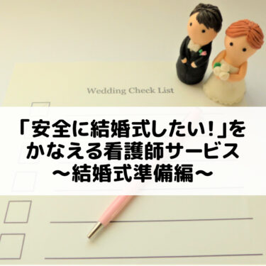 「安全に結婚式したい！」をかなえる看護師サービス〜結婚式準備編〜