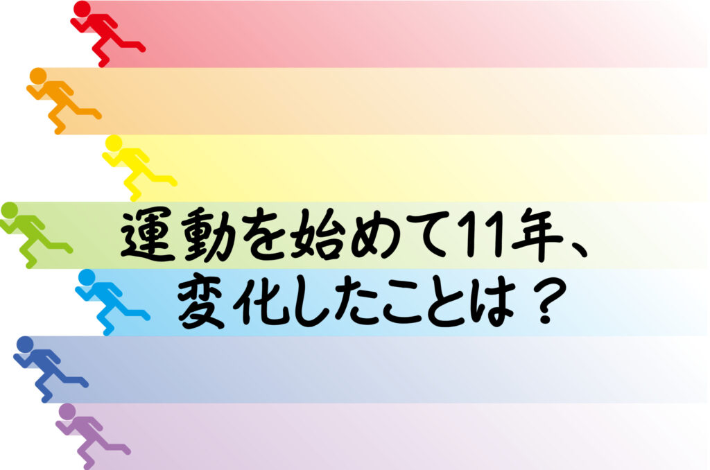 運動を始めて11年、変化したことは？
