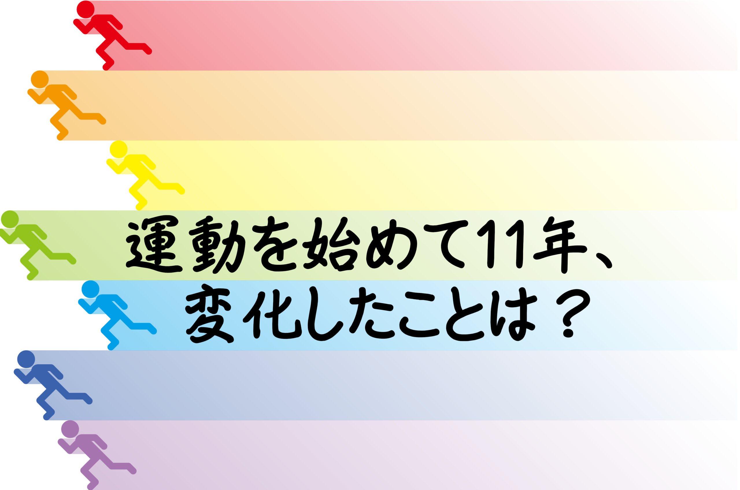 運動を始めて11年、変化したことは？