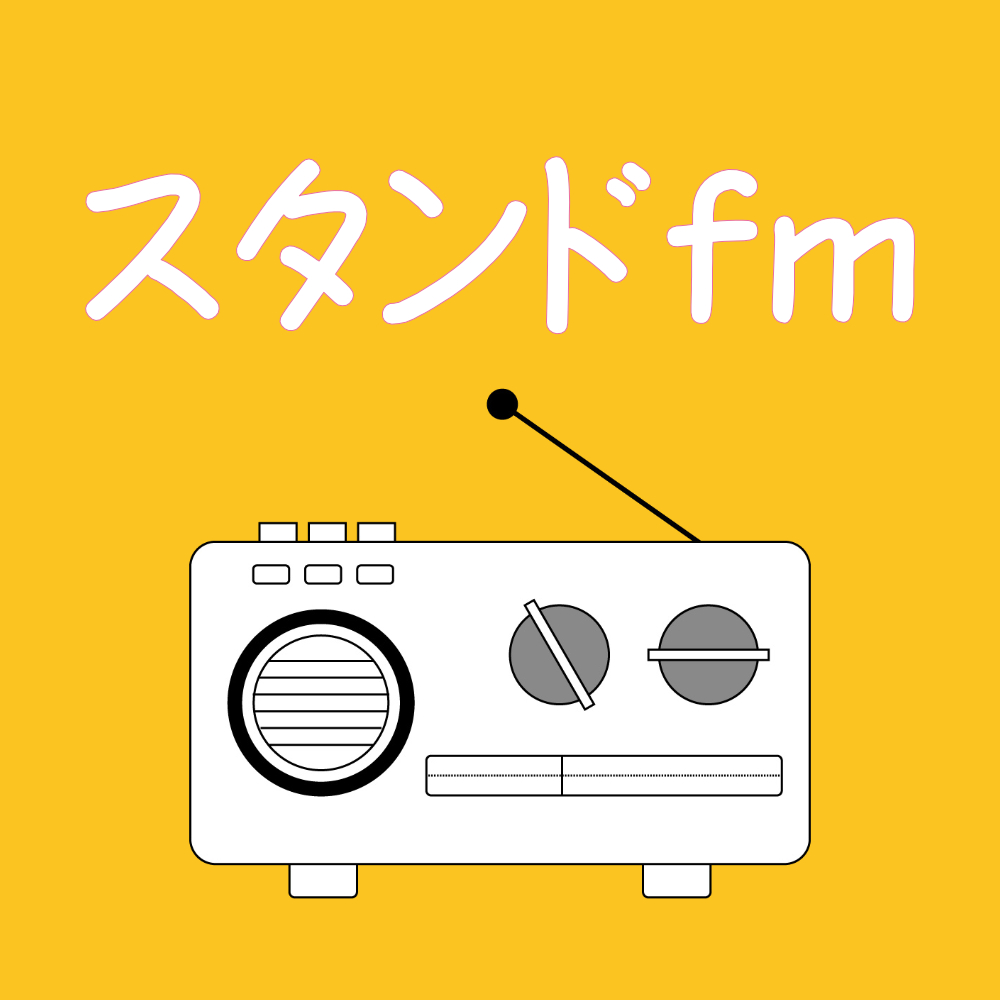 スタンドfm