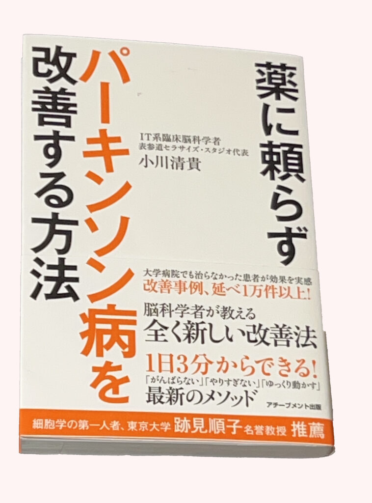 書籍「薬に頼らずパーキンソン病を改善する方法